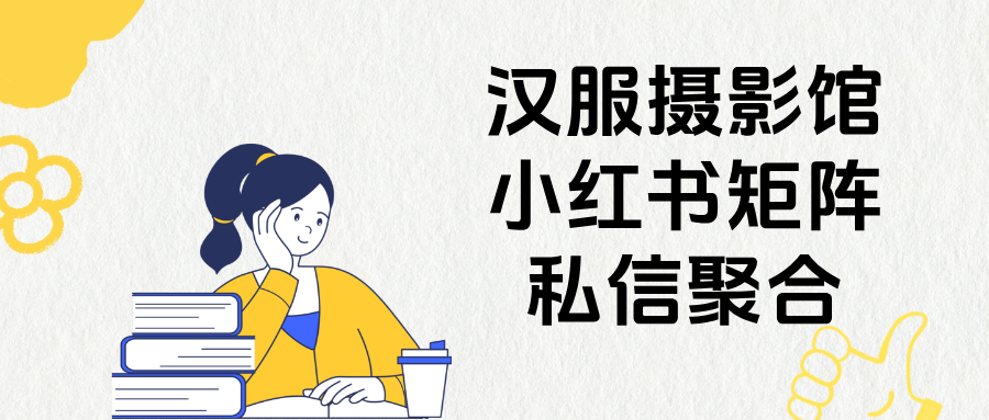 汉服摄影馆的小红书矩阵号，如何实现私信统一聚合回复？