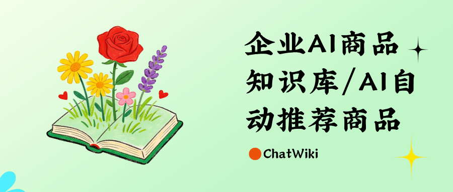 开源ChatWiki,RAG商品知识库,AI 自动推荐商品给客户