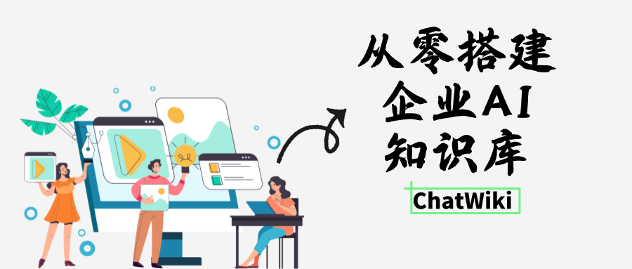 开源 ChatWiki 保姆级教程，自建私有化企业 AI 知识库