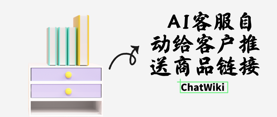 开源ChatWiki：怎么让 AI 客服自动给客户推送商品链接？