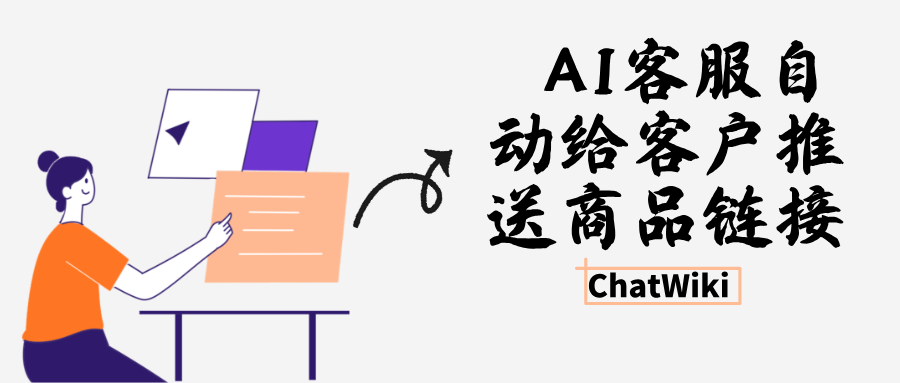 基于开源 ChatWiki,搭建可自动推送商品链接的 AI 客服