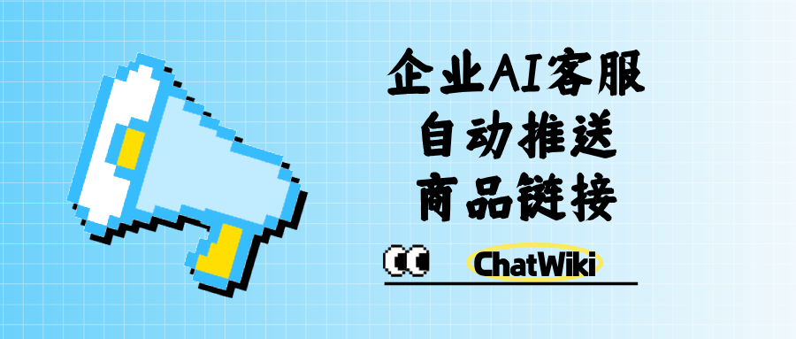 开源 ChatWiki :搭建企业AI 客服,自动推送商品链接