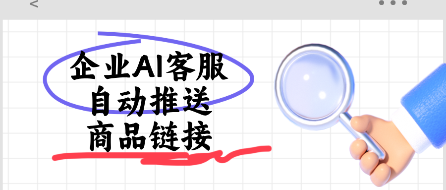 开源ChatWiki:打造可自动发商品链接的企业 AI 客服