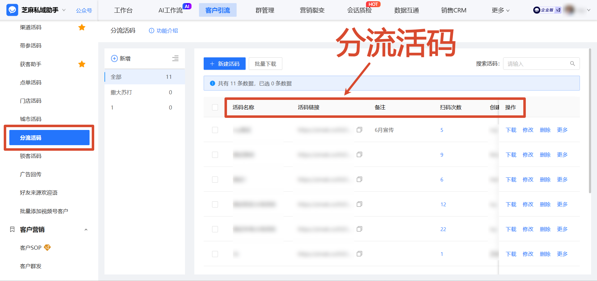 企微分流活码:将多个渠道活码或群活码整合,实现流量精准分配