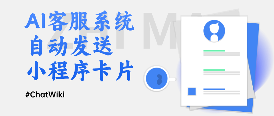 零代码搭建 ChatWiki 智能客服,实现问答 + 小程序卡片推荐回复