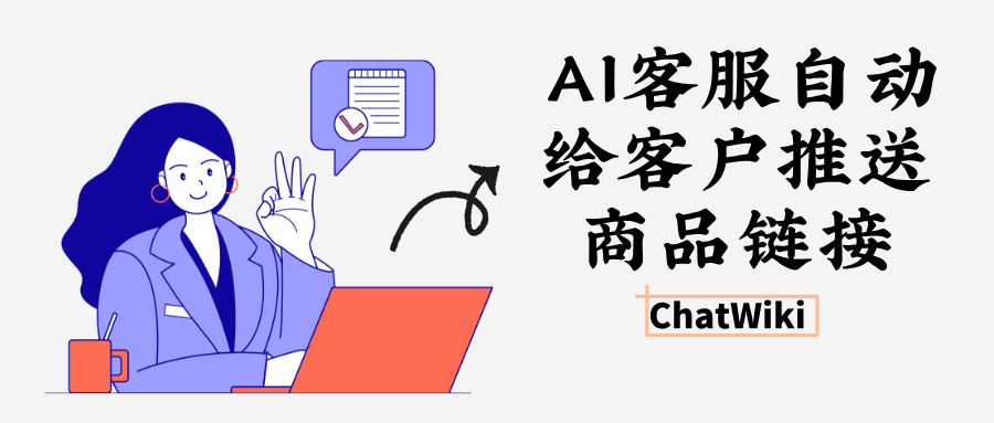 RAG 知识库:用 ChatWiki 搭建自动推送商品链接的AI 客服