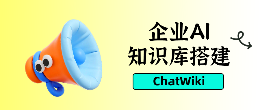 宝藏开源 ChatWiki：中小企业私有 AI 知识库搭建全方案