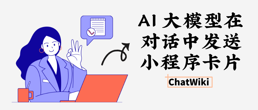 如何让 AI 大模型在对话中发送小程序卡片?