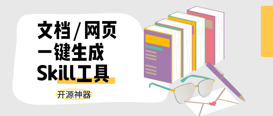 夯爆了！这款开源神器，文档/网页一键生成Skill，快速搭建专属AI顾问