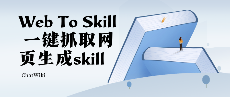夯爆了!Web To Skill 一键抓取网页帮助文档,直接生成Agent可用技能