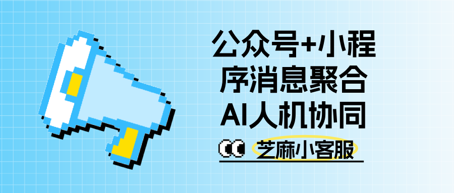 公众号+小程序消息聚合,AI 人机协同,承接 80% 重复咨询
