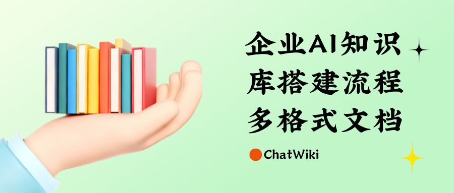零基础搭建企业 AI 知识库,多格式文档上传、问答训练