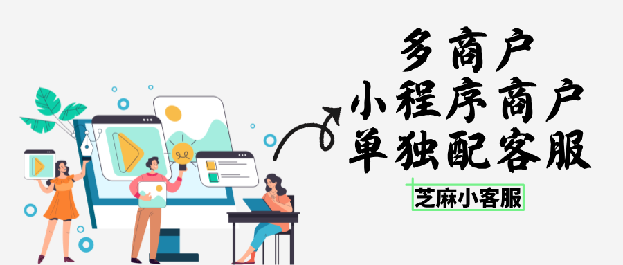 多商户小程序能不能给每个商户单独配客服?