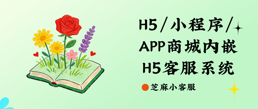 H5/小程序/APP商城内嵌 H5客服,一套工作台承接全渠道咨询