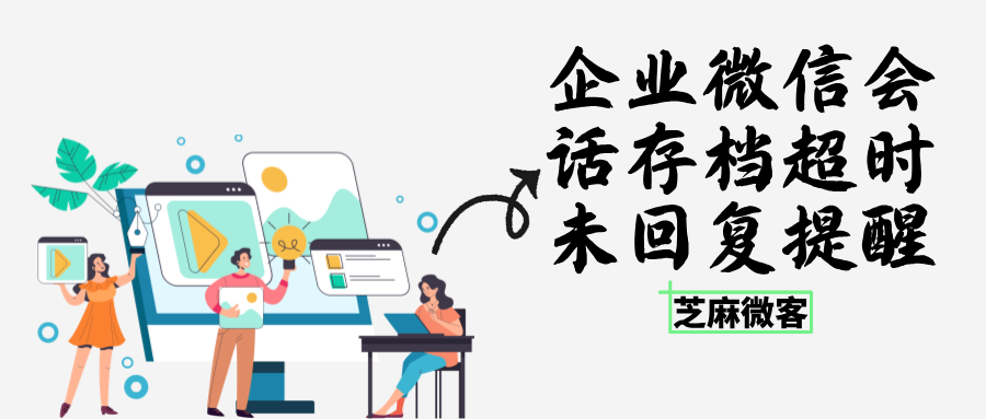客户消息总遗漏?企业微信会话存档超时未回复提醒太实用