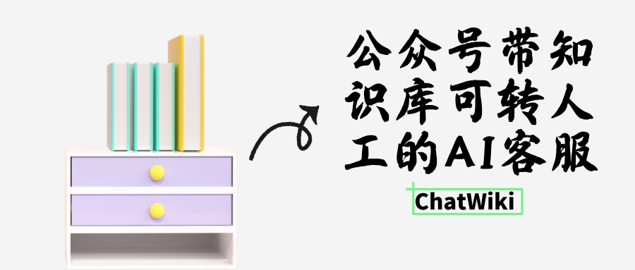 公众号怎么搭建带知识库、可转人工的 AI 客服?