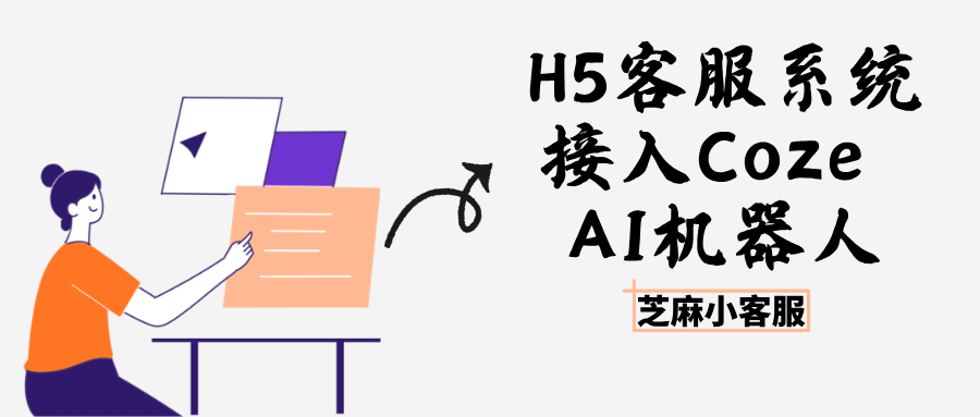 实操指南：H5 客服系统如何接入 Coze 智能机器人