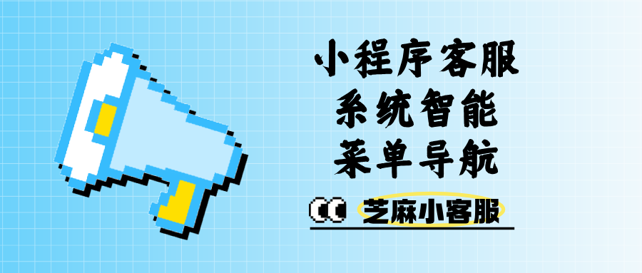 小程序如何接入客服系统?智能菜单导航自动回复完整设置方法