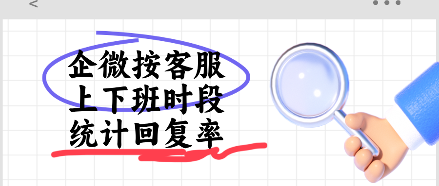企微会话存档:分时段统计客服单聊/群聊回复率