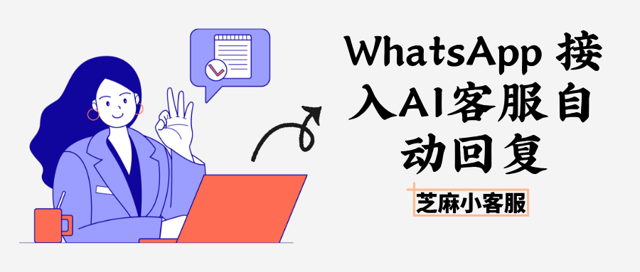 跨境商家必看:WhatsApp 接入 AI 客服,自动接待夜间客户