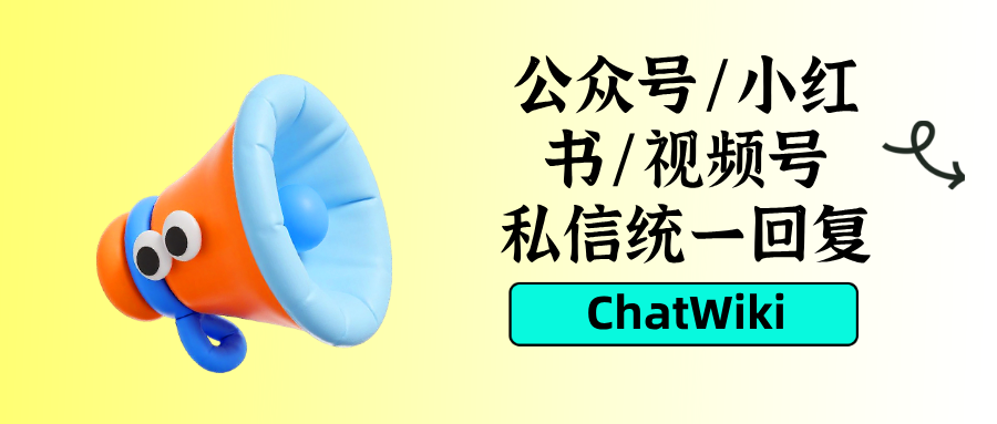 如何聚合公众号、小红书、视频号所有私信统一回复？