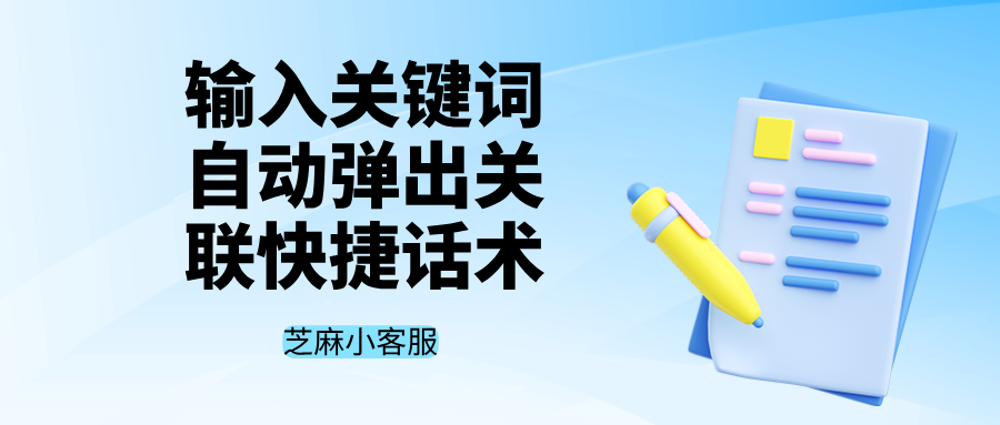 芝麻小客服:输入关键词自动弹出关联快捷话术,客服直接选择发送