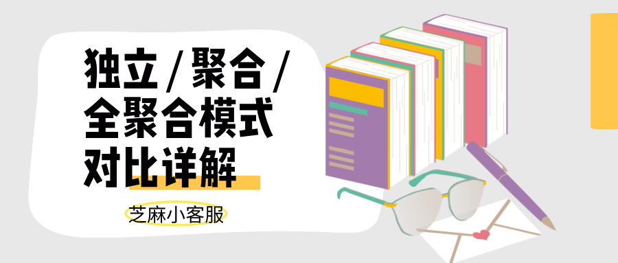 芝麻小客服三种接待模式怎么选？独立/聚合/全聚合模式对比详解