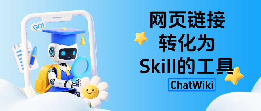 如何把任意网页链接自动转换成 AI Skill？这款开源工具开箱即用