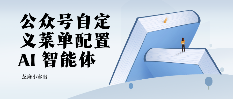 公众号自定义菜单配置 AI 智能体,基于私有知识库精准回复客户消息