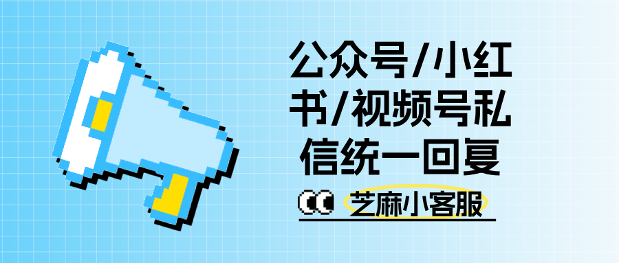 实操教程:如何聚合公众号、小红书、视频号私信统一回复