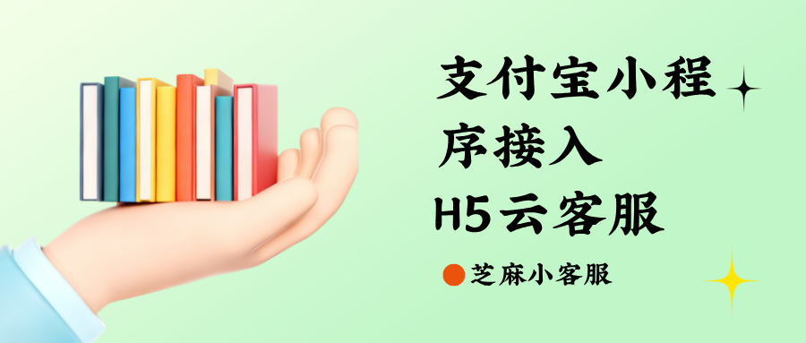 多门店支付宝小程序统一客服,H5 云客服打通全域咨询