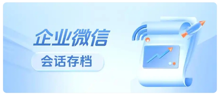 私单投诉下降80%!教培机构靠企微会话存档守住客户与营收