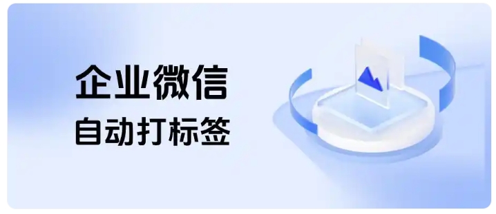 教培企微实操,自动打标签+关键词回复+重复客户预警完整设置教程