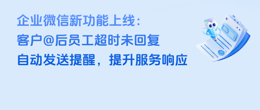 企微新功能上线：客户@后超时未回复，系统自动发送提醒，提升服务响应