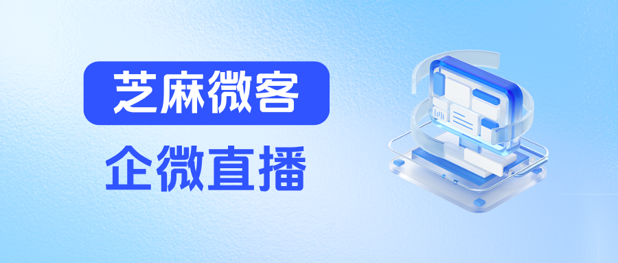 企微直播是怎么玩的？客户评论直播后能自动给客户打上标签吗？