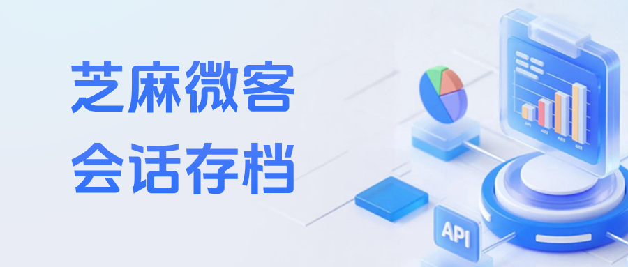 026企微会话存档怎么选？会话存档的开通流程和功能优势全解析"