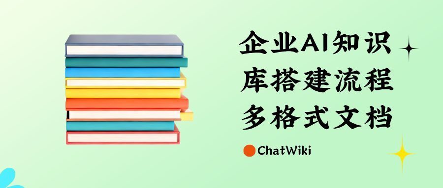 挖到宝藏开源项目 ChatWiki,零门槛搭建专属企业 AI 知识库