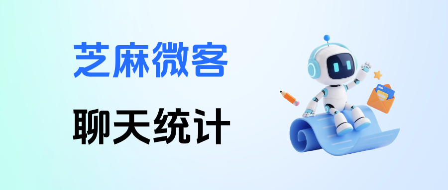 企微能按分钟统计员工的回复速度吗？【聊天统计】如何查看3分钟回复率？