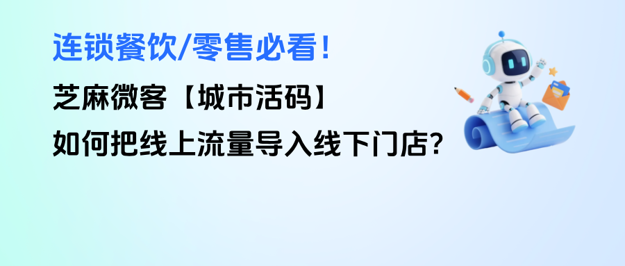 连锁餐饮/零售必看!企微【城市活码】如何把线上流量导入线下门店?
