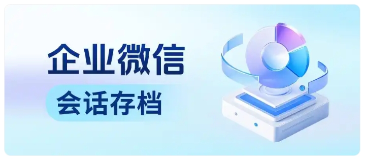 客户资产零流失!企微会话存档搭配离职拦截,实测降80%私单投诉
