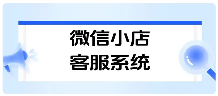 微信小店多店管理解决方案,一站式处理咨询、订单与售后