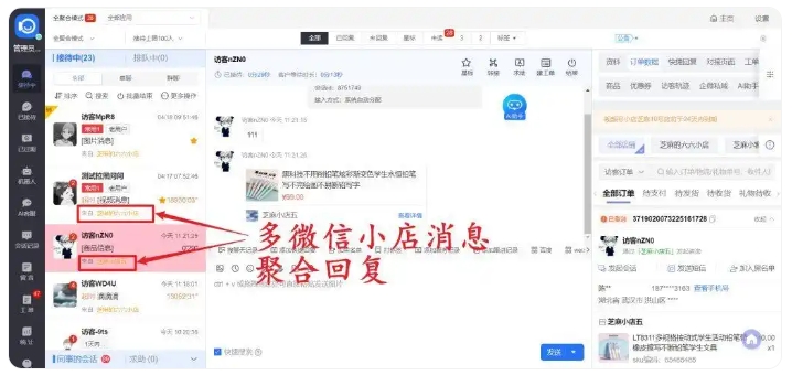 微信小店多店管理解决方案,一站式处理咨询、订单与售后