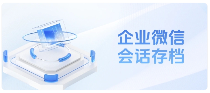 精细运营落地指南,借助企微会话存档实现客服规范化与人效双提升