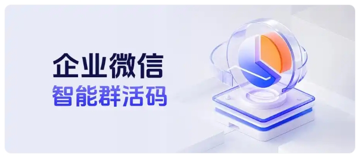 客户反复进群薅优惠券?企微智能群活码一键拦截重复进群