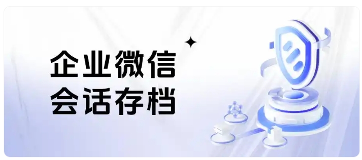 员工离职带走20%客户资源?一套会话存档守住企业全部客户资产