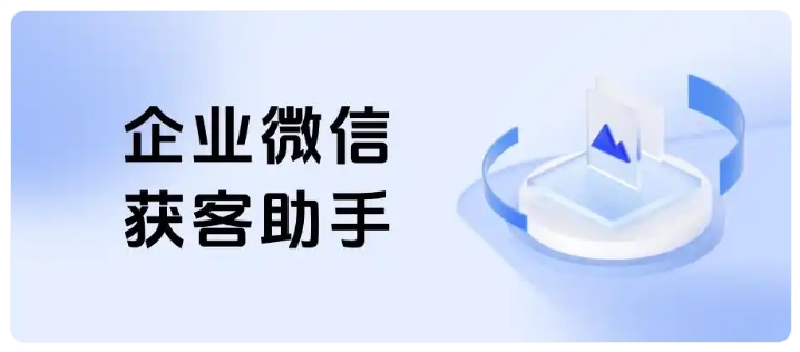 跨品牌引流客户重复添加!企微锁客功能一键管控,大幅节约获客成本