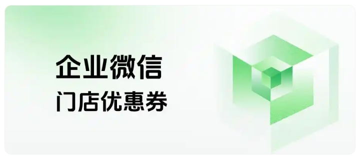 连锁零售低成本复购打法!企微门店优惠券组合玩法,稳定拉升门店营收