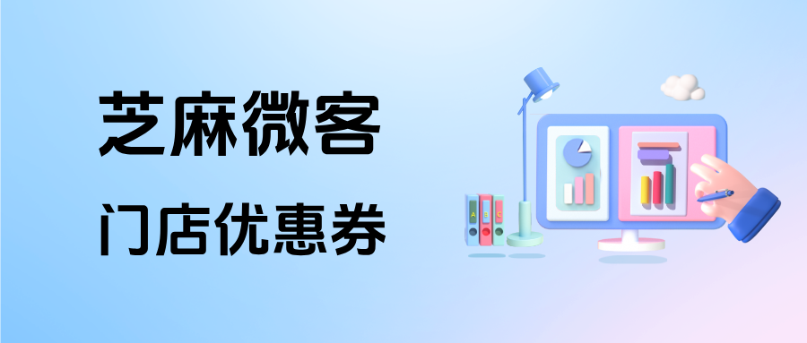 026实体店必看：如何用企微【门店优惠券】撬动高复购？"