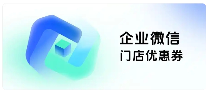 服装私域破局，企微门店优惠券实现精准触达与高效转化