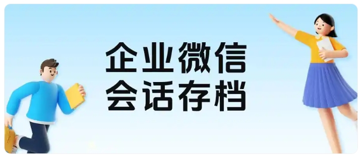 教培机构总遇员工私单飞单?企微会话存档实现全程风控监管